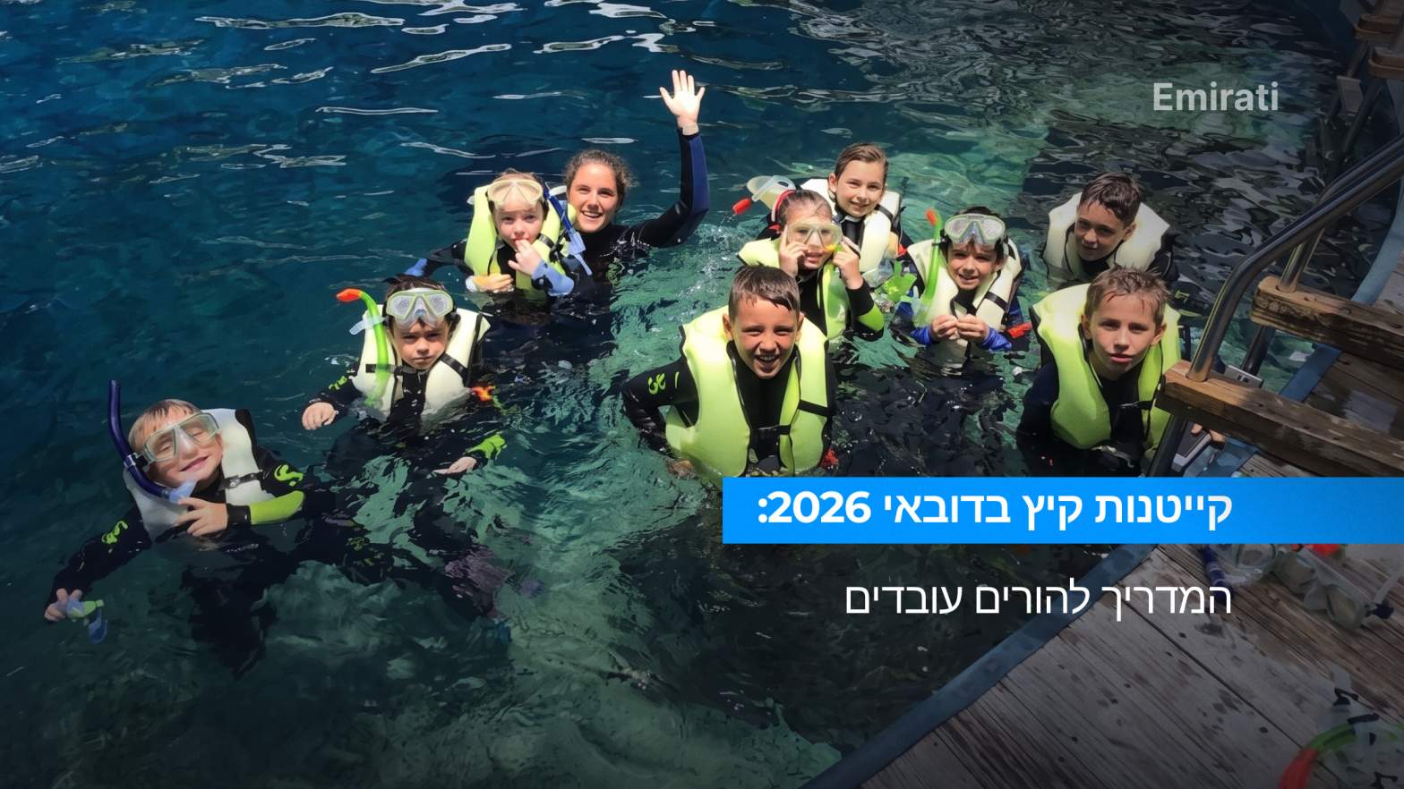 קייטנות קיץ בדובאי 2026