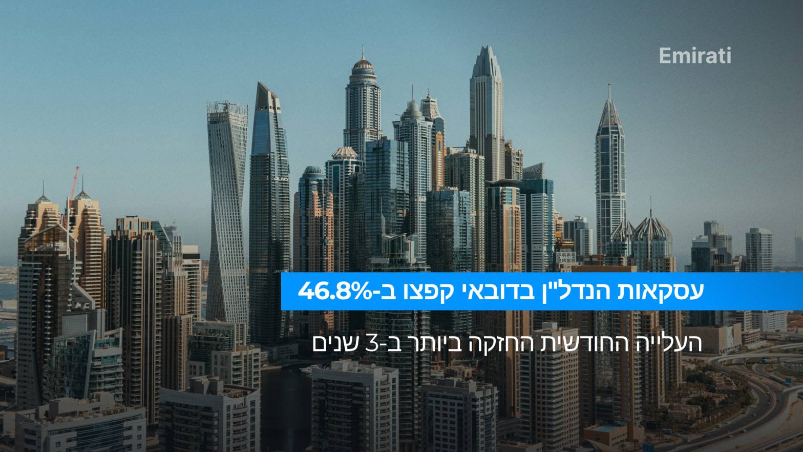 עסקאות הנדל"ן בדובאי זינקו ב-46.8% תוך חודש - הקפיצה החדה ביותר בשלוש השנים האחרונות. כל הנתונים והמשמעות למשקיעים ולרוכשי דירות בדובאי.