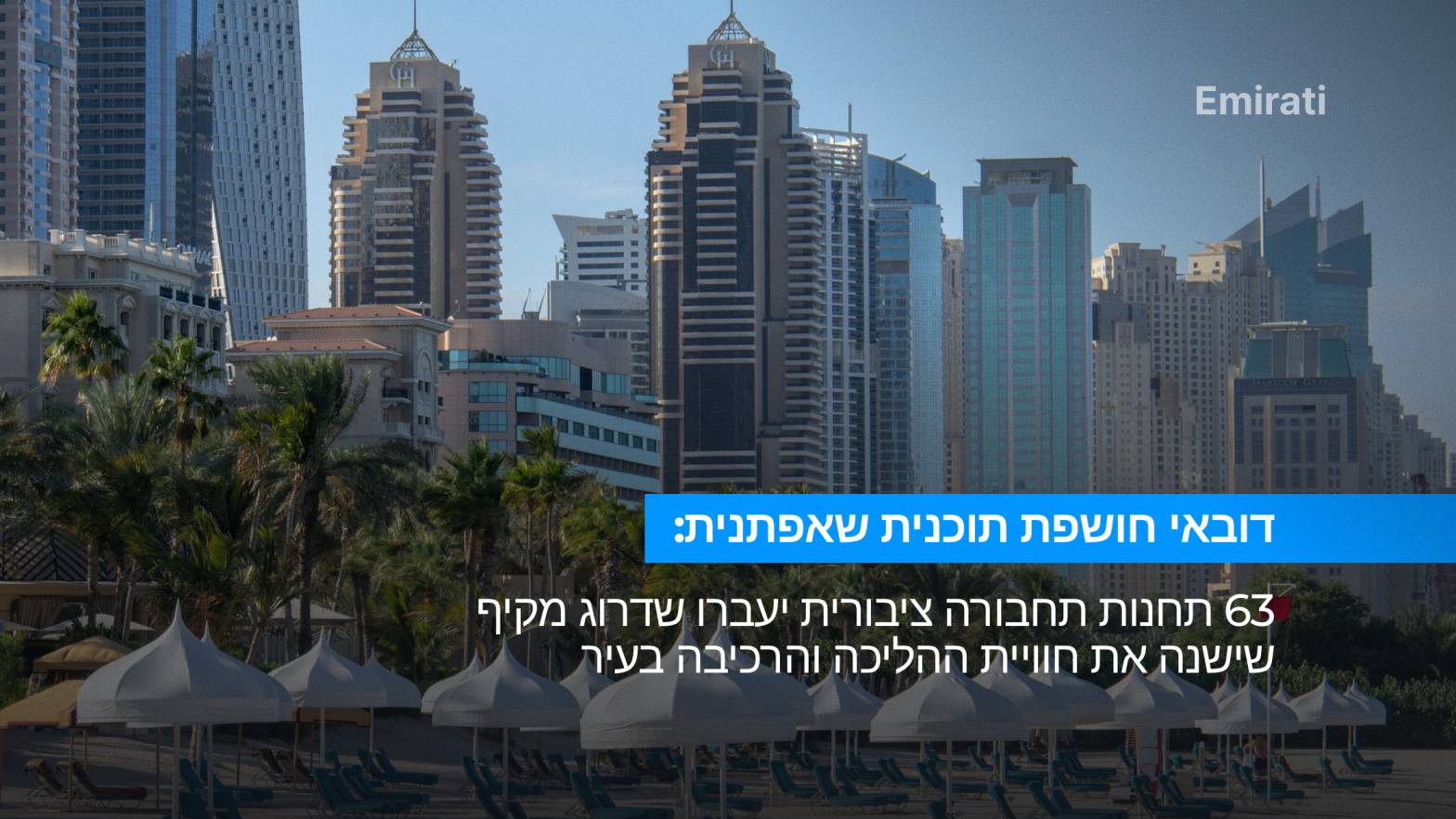 דובאי - משדרגת - תחבורה