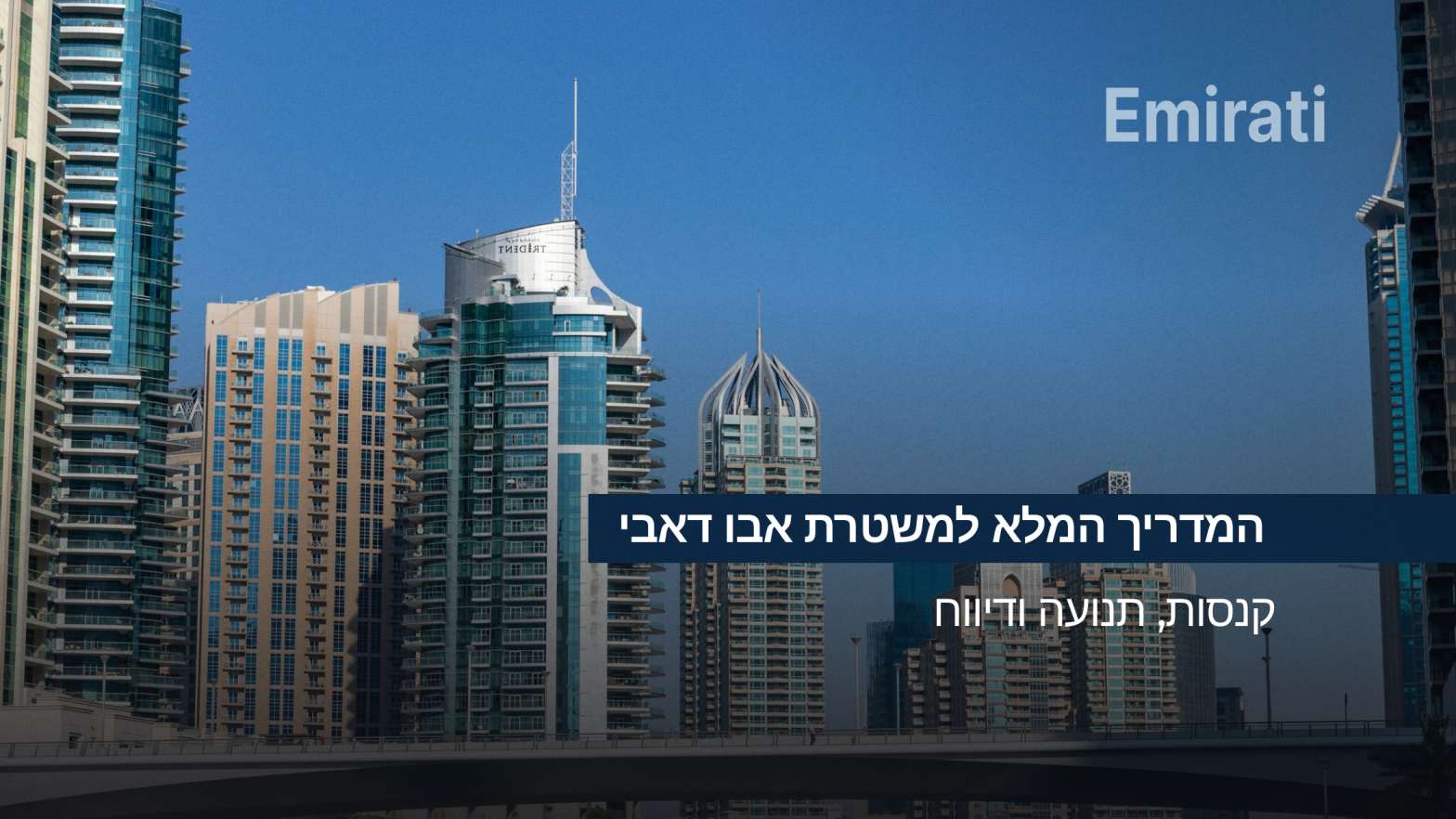 המדריך המלא למשטרת אבו דאבי: קנסות, תנועה ודיווח