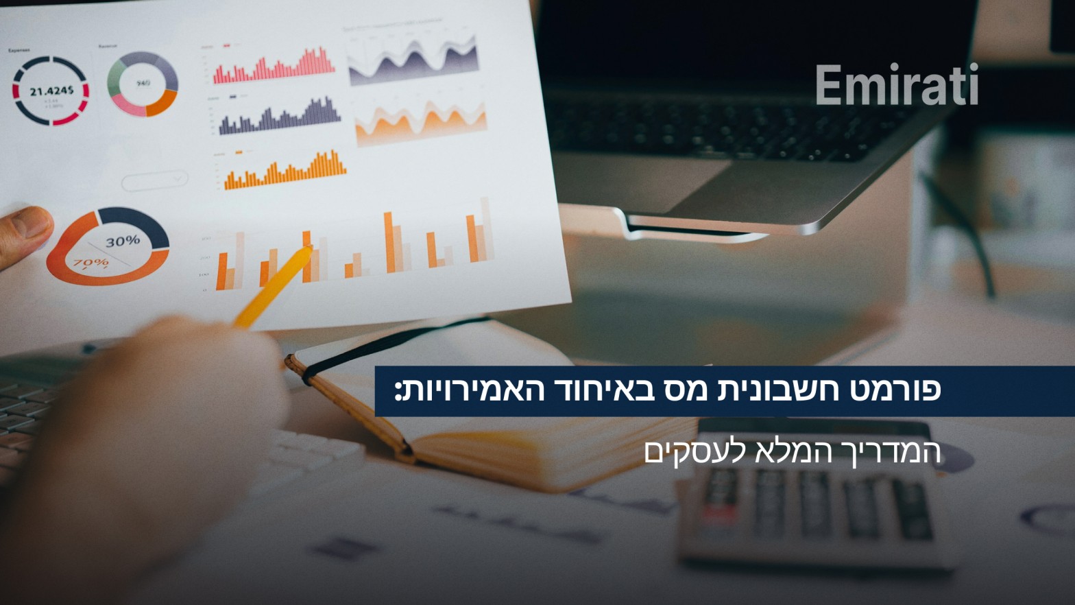 חשבונית -מס -באיחוד -האמירויות