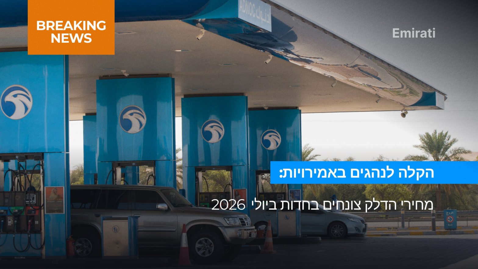 ירידת מחירי הדלק באמירויות
