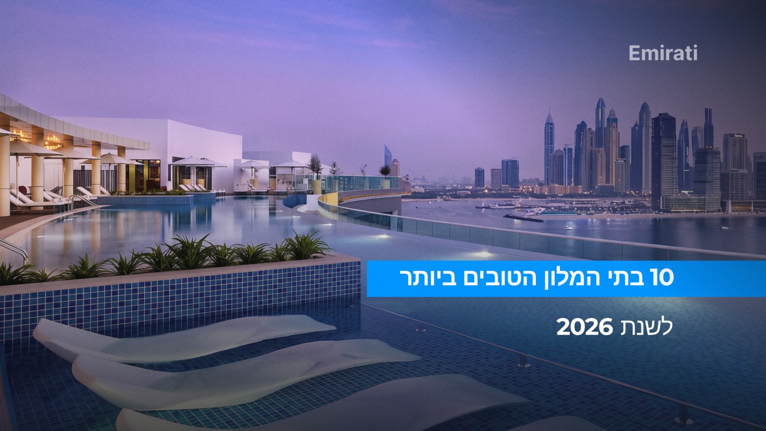 בתי מלון מומלצים בדובאי 2026