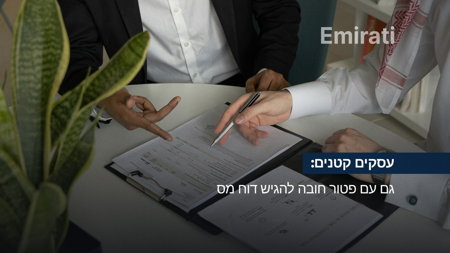 עסקים קטנים עד 3 מיליון דירהם ומטה חייבים להגיש דוח מס חברות בזמן, גם עם פטור מלא