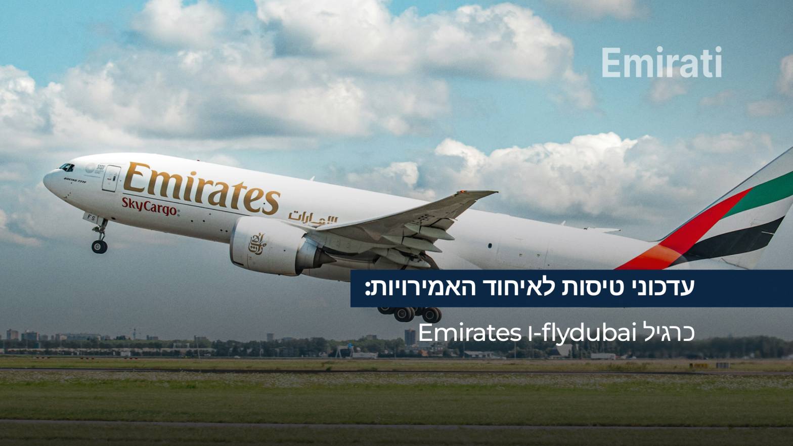 עדכוני טיסות איחוד האמירויות