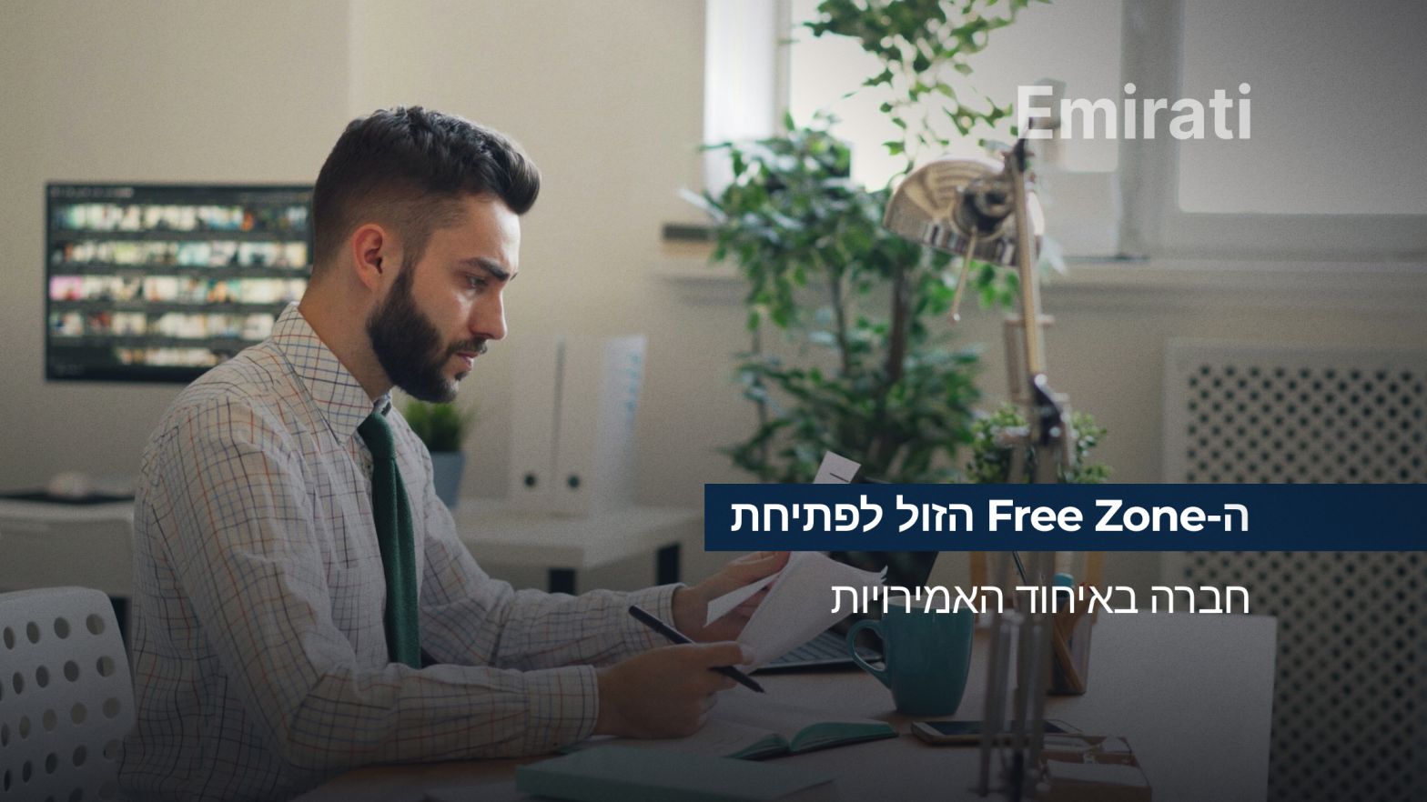 Free Zone - זול - פתיחת חברה - איחוד האמירויות