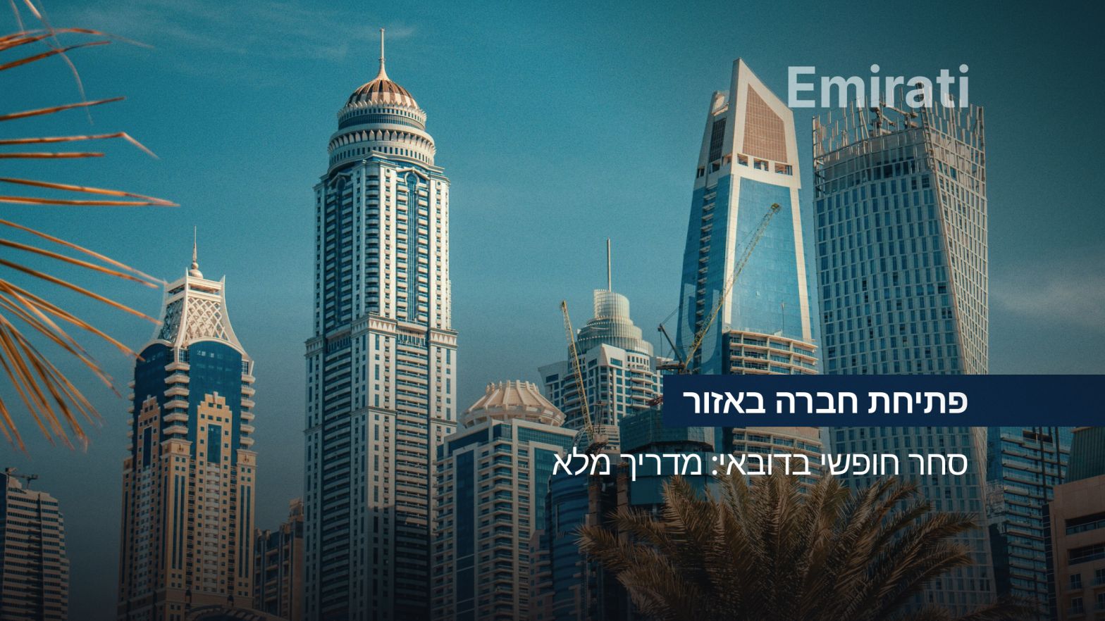 פתיחת חברה באזור סחר חופשי בדובאי