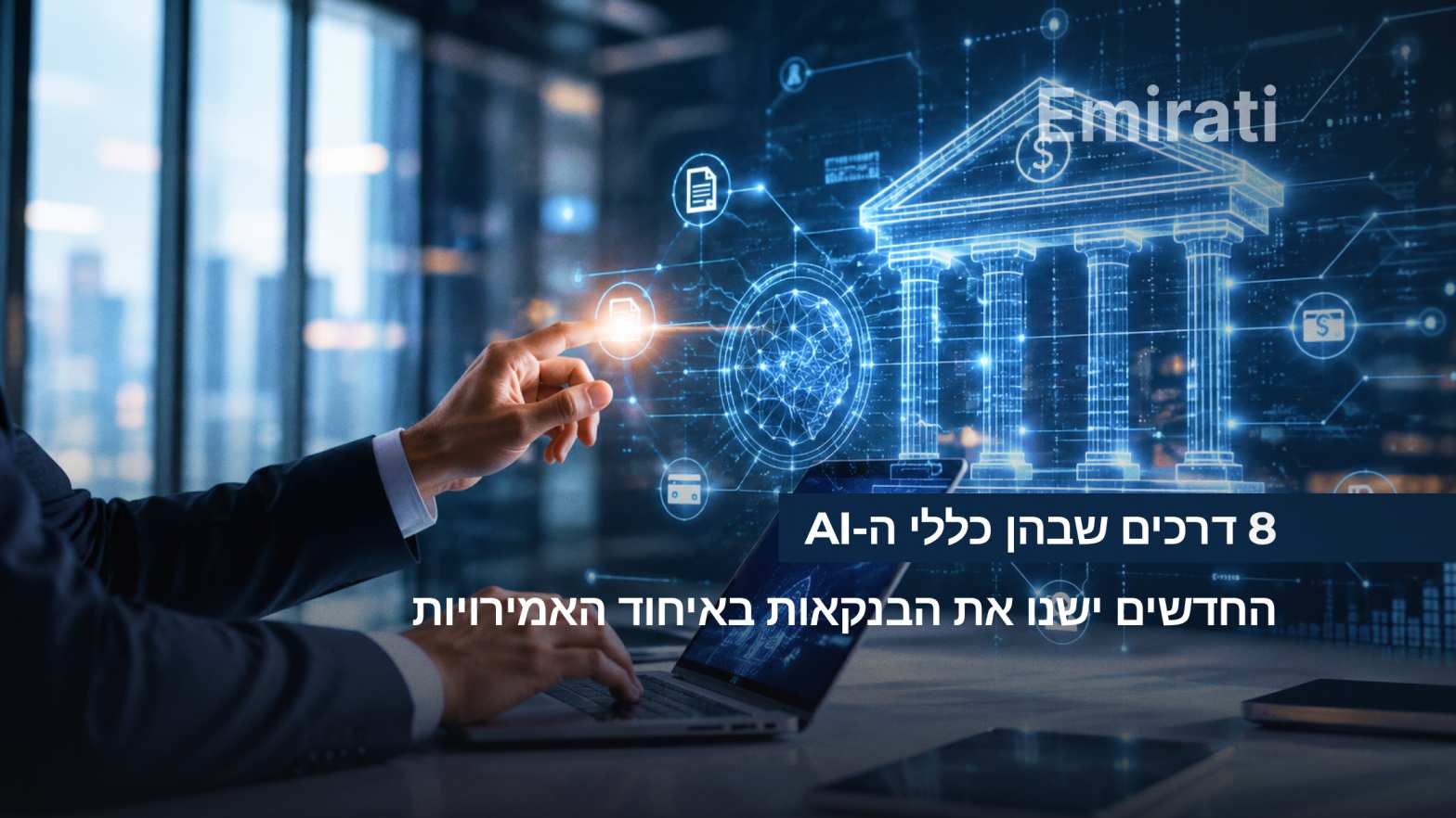 כללי AI חדשים בבנקים באמירויות