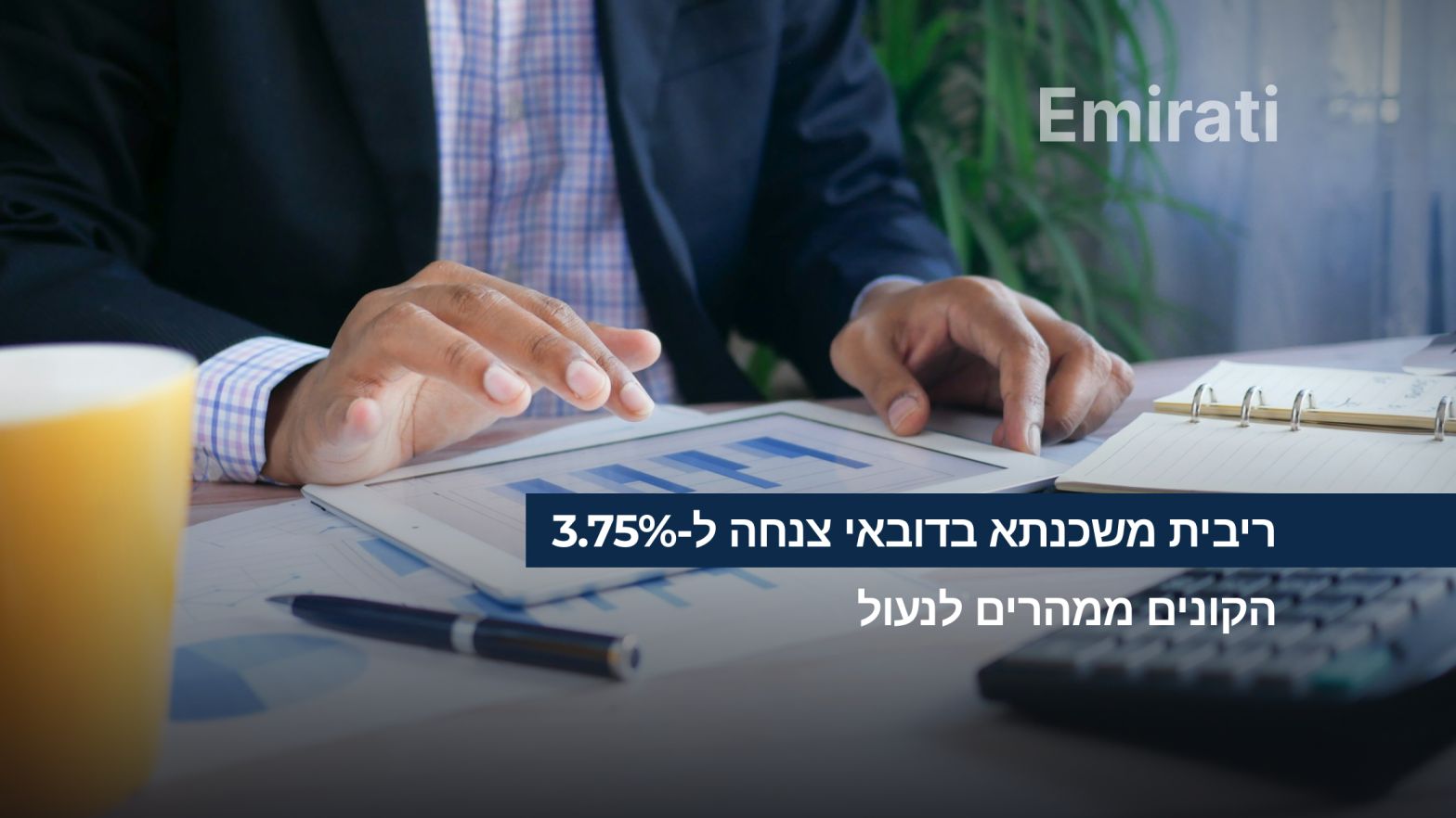 ריבית משכנתא בדובאי צנחה ל-3.75%, והקונים ממהרים לנעול